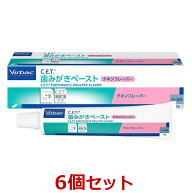 【6個セット】【C.E.T. 歯みがきペースト チキンフレーバー 70g×6個】犬猫用【ビルバック】【CET歯磨き…