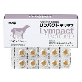 【あす楽】【リンパクトデリタブ (10錠×5シート)×1個】【犬猫用サプリメント】【明治アニマルヘルス】(リンパクト デリタブ) (C16)