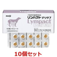 【10個セット】【リンパクトデリタブ (10錠×5シート)×10個】【犬猫用サプリメント】【明治アニマルヘル…