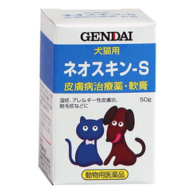 『ネオスキン-S 50g ×1個』【動物用医薬品】 [犬猫用皮膚病治療薬・軟膏](C6)