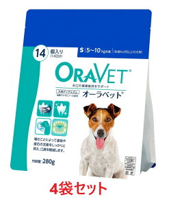 【あす楽】【4個セット】【オーラベット S パウチ (14個入) ×4個】【5〜10kg未満】【犬用デンタルガム】【口腔】(オーラベットS)【全国】 (発)