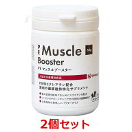 【2個セット】【PE マッスルブースター 60g ×2個】【犬猫用】【東北〜九州限定】【QIX】【筋肉】(C)