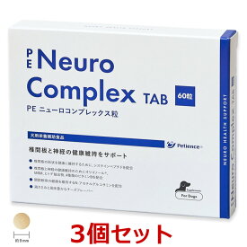 【3個セット】【PE ニューロコンプレックス 粒 (60粒) ×3個】【計180粒】【犬用】【QIX】(ニューロコンプレックス粒) [椎間板・神経]【全国】*(C)