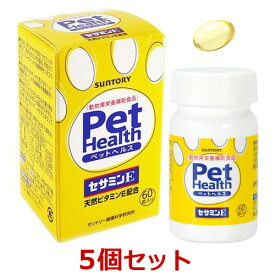 【5個セット】【Pet Health セサミンE　60粒×5個】【賞味期限：2022年10月31日】犬猫用【共立製薬】ペットヘルス【Suntory】 (C)