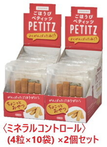 【2箱セット】【PE ごほうびペティッツ ソフト ミネラルコントロール (4粒×10袋入) ×2箱】【お取り寄せ】【犬用】【QIX】【トリーツ】(発)