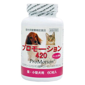 【あす楽】『プロモーション 420（60粒）×1個』猫・小型犬用【共立製薬】【関節】 (発)