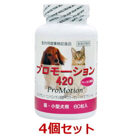 【あす楽】【4個セット】【プロモーション 420（60粒）×4個】猫・小型犬用【共立製薬】【関節】 (発)