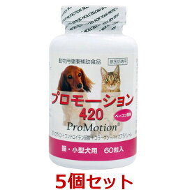 【あす楽】【5個セット】【プロモーション 420（60粒）×5個】猫・小型犬用【共立製薬】【関節】 (発)