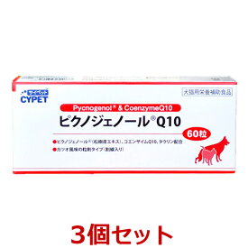 【あす楽】【3個セット】【サイペット ピクノジェノール Q10 (60粒)×3個】【犬猫】【心臓】【体重】【ミネルヴァ】(ピクノジェノール Q10) (C)