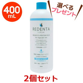 【あす楽】【選べるプレゼント付き】【2本セット】【(REDENTA) リデンタ ウォータープラス (400mL)×2本】【要注意：内容量 400mL×2本】【犬猫用液体ハミガキ】【飲み水に加える歯磨き】【リトルラボ】(リデンタウォータープラス) (発)