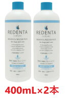 【あす楽】【2本セット】【(REDENTA) リデンタ ウォータープラス 400mL ×2本】【要注意：内容量 400mL×…