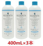 【あす楽】【3本セット】【(REDENTA) リデンタ ウォータープラス 400mL ×3本】【要注意：内容量 400mL×…