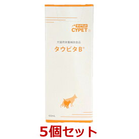 【5個セット】【タウビタB 60mL×5個】犬猫【動物用栄養補助食品】【CYPET(サイペット)】【ミネルヴァ】 (C)