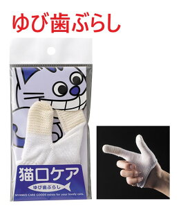 【猫口ケア 猫用ゆび歯ぶらし ×1個】猫 ゆび歯ブラシ デンタルケア【マインドアップ】(C5)