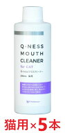 【5本セット】【Q-ness マウスクリーナー 猫用 200ml ×5本】【猫用】【QIX】MOUTH CLEANER 液体ハミガキ…