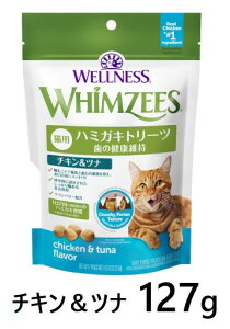 『ウィムズィーズ ハミガキトリーツ 猫用 チキン&ツナ 127g ×1個』【127g】【猫用 ハミガキ おやつ】【東北〜九州限定】乳酸菌・クランベリー配合 (C3)