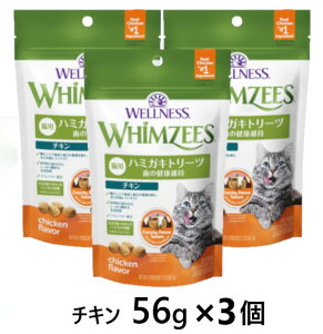 【3個セット】【ウィムズィーズ ハミガキトリーツ 猫用 チキン 56g ×3個】【56g×3】【猫用 ハミガキ おやつ】乳酸菌・クランベリー配合【全国】(C)