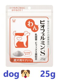 【あす楽】【犬用】『わんビオフェルミンS 25g ×1個』【計25g】【東北〜九州限定】【わんちゃん用腸活サプリメント】【大正製薬】(C10)