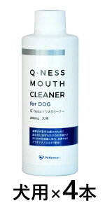 【あす楽】【4本セット】【Q-ness マウスクリーナー 犬用 200ml ×4本】【犬用】【QIX】MOUTH CLEANER 液体ハミガキ【デンタルケア】【全国】*(C)