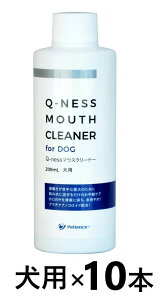 【あす楽】【10本セット】【Q-ness マウスクリーナー 犬用 200ml ×10本】【犬用】【QIX】MOUTH CLEANER 液体ハミガキ【デンタルケア】【全国】*(発)