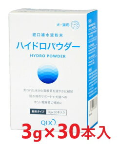 【あす楽】【ハイドロパウダー 3g×30本 ×1箱】【犬猫用】【外出時や旅行の際に便利なスティックタイプ】【経口補水飲料】【粉末】【QIX】【全国】*(発)
