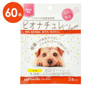 【犬用】【ビオナチュレ 鮭 カロリートリーツ 犬用 1袋(5本入)×12袋入×1箱】【腎臓】【鮭】【計60本】(発)