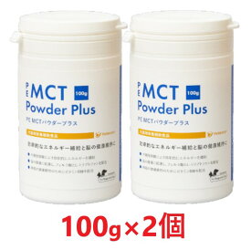 【あす楽】【2個セット】【PE MCT パウダープラス 100g ×2個】【犬猫】【脳】【QIX】(MCTパウダー) 【全国】*(発)