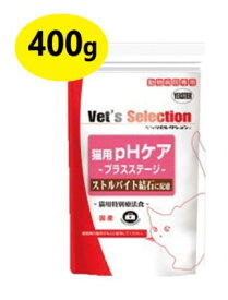 『ベッツセレクション 猫用 pHケア プラスステージ 400g ×1袋』【療法食】【Vet's Selection】【全国】(C1)