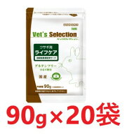 【20袋セット】【ベッツセレクション ウサギ用 ライフケア (90g) ×20袋】【バラ：20袋のみ】【ウサギ用 …