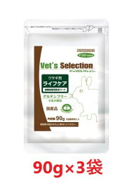 【3袋セット】【ベッツセレクション ウサギ用 ライフケア (90g)×3袋セット】【バラ：3袋のみ】【ウサギ用 粉末フード】【イースター】(ライフケア) (C)