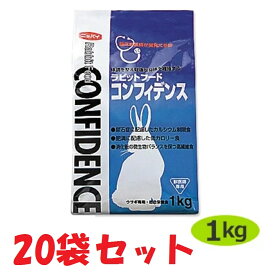 【20袋セット】【コンフィデンス (1kg)×20袋】【ラビットフード】【日本全薬工業】【全国】*【Z直】
