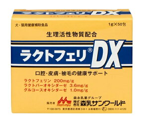 【ラクトフェリDX (1g×50包)】【犬猫】【森乳サンワールド】【腸 口腔 皮膚 被毛】 (発)