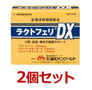 【ラクトフェリDX (1g×50包)×2個セット!】【犬猫】【森乳サンワールド】【腸 口腔 皮膚 被毛】 (発)