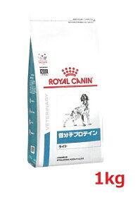犬【低分子プロテイン ライト】【1kg袋】【ロイヤルカナン】【ROYAL CANIN】