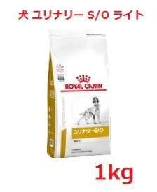 犬【ユリナリーS/O ライト 1kg】【ロイヤルカナン】【ROYAL CANIN】