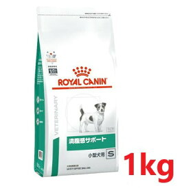 【犬用】【満腹感サポート 小型犬用S 1kg×1袋】【ロイヤルカナン】【ROYAL CANIN】