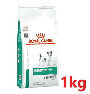 【犬用】『満腹感サポート 小型犬用S 1kg×1袋』【ロイヤルカナン】【旧：犬用 満腹感サポートスペシャル】