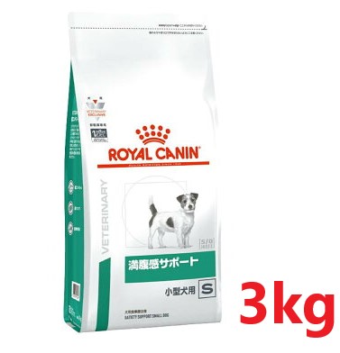 【犬用】【満腹感サポート 小型犬用S 3kg×１袋】【ロイヤルカナン】【ROYAL CANIN】 | ペット犬猫療法食動物病院