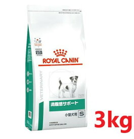【犬用】【満腹感サポート 小型犬用S 3kg×1袋】【ロイヤルカナン】【ROYAL CANIN】