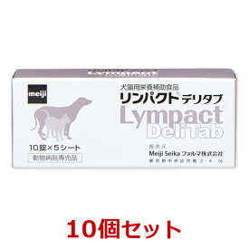 【10個セット】【リンパクトデリタブ (10錠×5シート)×10個】【犬猫用サプリメント】【明治製菓】(リンパクト デリタブ) (C)