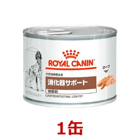 【あす楽】犬『消化器サポート(低脂肪)200g×1缶』【バラ】【ロイヤルカナン】【ROYAL CANIN】 (発)