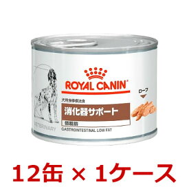 犬『消化器サポート(低脂肪)200g缶×12缶×1ケース』【ロイヤルカナン】【ROYAL CANIN】 (発)