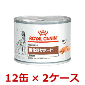 【2ケースセット】犬【消化器サポート(低脂肪)200g缶×12缶×2ケース】【ロイヤルカナン】消化器サポート 低脂肪 缶詰【ROYAL CANIN】 (発)