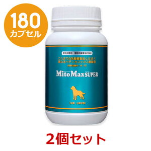 【2個セット】【マイトマックス スーパー 中型・大型犬 180カプセル×2個】共立製薬【腸】（マイトマックススーパー 中大型犬） (発)