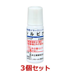 【あす楽】【3個セット】『シルピナ 10mL ×3個』犬猫用　イヤークリーナー 【共立製薬】 (C)