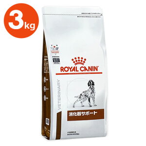 犬【消化器サポート 3kg袋】ドライ【ロイヤルカナン】【ROYAL CANIN】