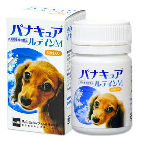 【あす楽】『パナキュア ルテインM (60粒) ×1個』【犬用】【明治製菓ファルマ】(パナキュアルテインM) (C12)