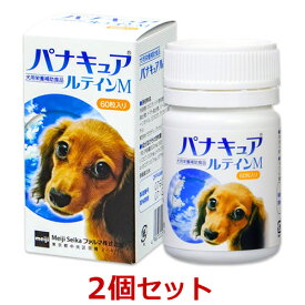 【あす楽】【2個セット】【パナキュア ルテインM (60粒) ×2個】【犬用】【明治製菓ファルマ】(パナキュアルテインM) (C)