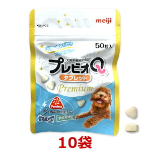 【10袋セット】犬【プレビオQ タブレット プレミアム 50粒×10袋】【500粒】(箱なしで袋のみでの発送となります)明治製菓ファルマ * (C)