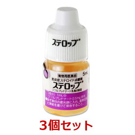 【あす楽】【3個セット】【ステロップ 5mL 犬用×3個】【動物用医薬品】 [イヌの結膜炎、角膜炎、眼瞼炎、ぶどう膜炎 / 点眼薬] (C)